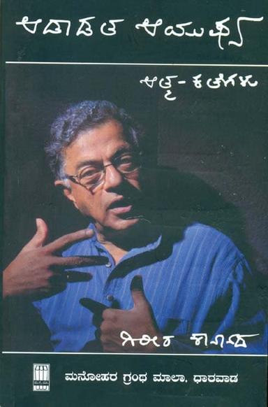 ಆಡಾಡತ ಆಯುಷ್ಯ