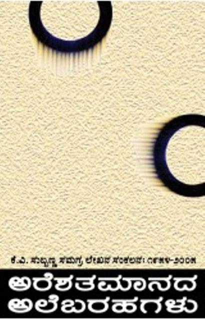 ಅರೆಶತಮಾನದ ಅಲೆಬರಹಗಳು