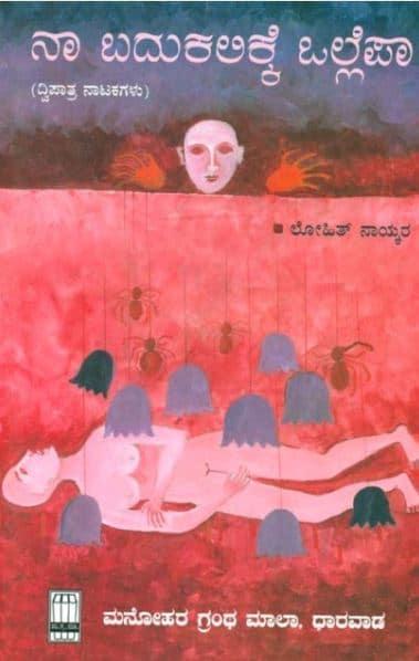 ನಾ ಬದುಕಲಿಕ್ಕೆ ಒಲ್ಲೆಪಾ