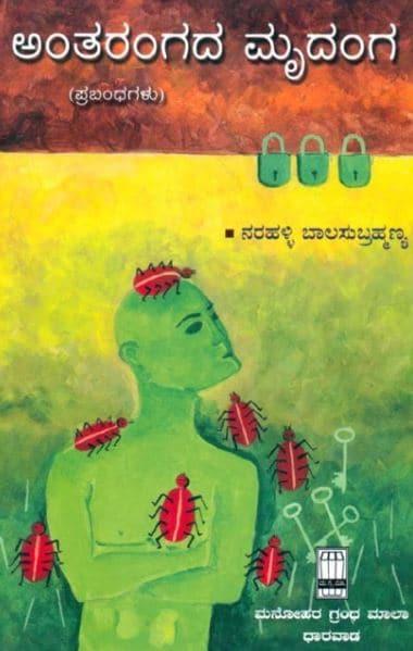 ಅಂತರಂಗದ ಮೃದಂಗ