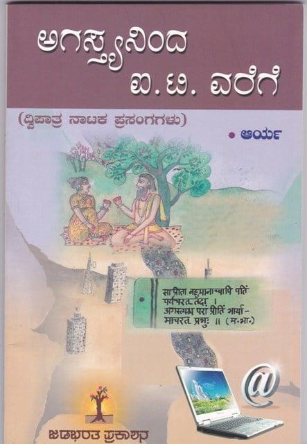 ಅಗಸ್ತ್ಯನಿಂದ ಐ.ಟಿ.ವರೆಗೆ