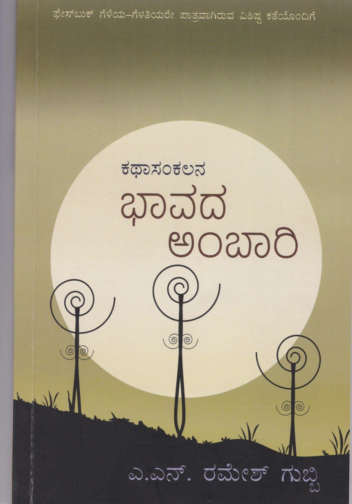 ಭಾವದ ಅಂಬಾರಿ