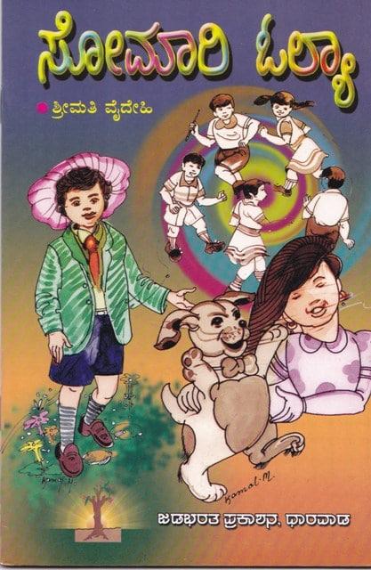 ಸೋಮಾರಿ ಓಲ್ಯಾ