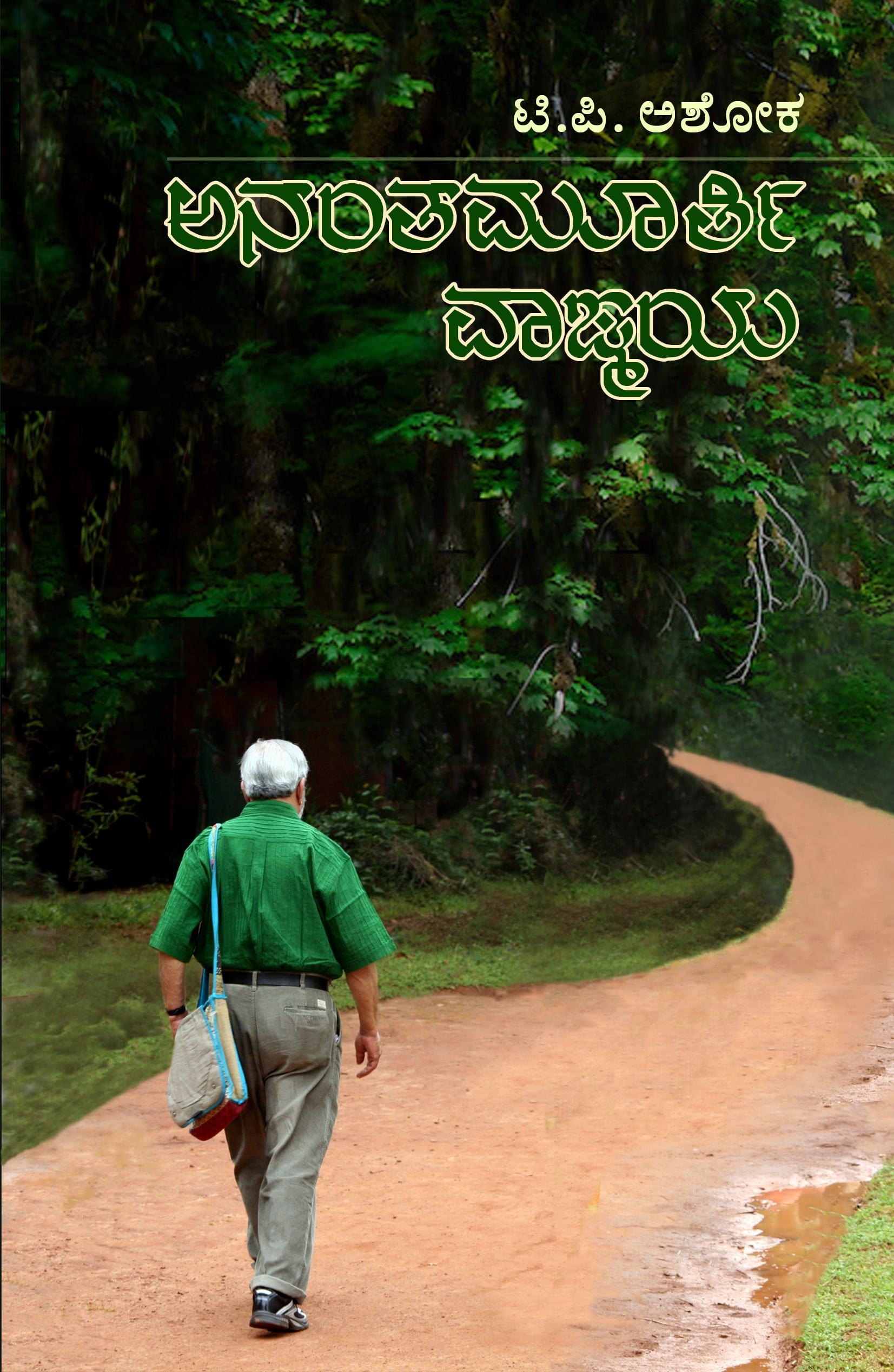 ಅನಂತಮೂರ್ತಿ ವಾಙ್ಮಯ