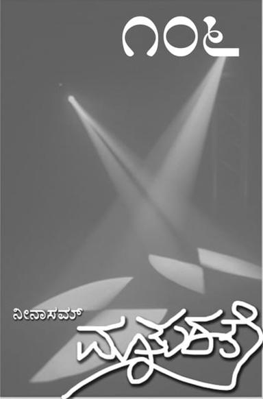 ಮಾತುಕತೆ ೧೦೬