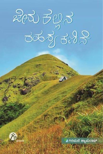 ಜೇನುಕಲ್ಲಿನ ರಹಸ್ಯ ಕಣಿವೆ