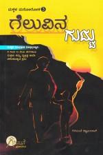 ಮಕ್ಕಳ ಮನೋಲೋಕ -೩ ಗೆಲುವಿನ ಗುಟ್ಟು