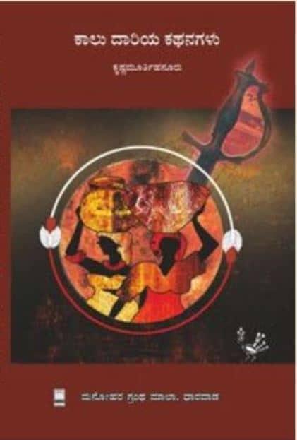 ಕಾಲು ದಾರಿಯ ಕಥನಗಳು