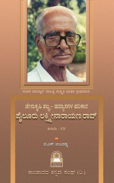 ಜೇನುಕೃಷಿ ತಜ್ಞ-ಹವ್ಯಾಸಗಳ ಹರಿಕಾರ ಪೈಲೂರು ಲಕ್ಷ್ಮೀನಾರಾಯಣ ರಾವ್