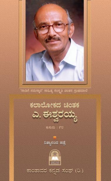 ಕಲಾಲೋಕದ ಚಿಂತಕ ಎ. ಈಶ್ವರಯ್ಯ