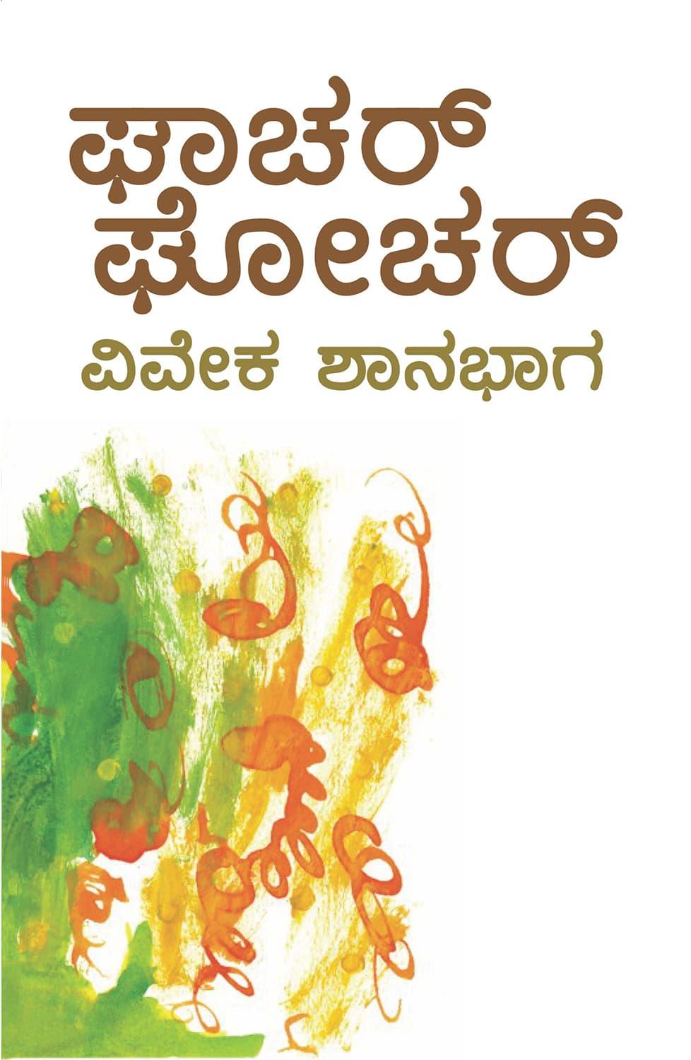 ಘಾಚರ್ ಘೋಚರ್