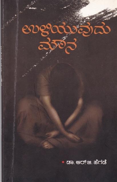 ಉಳಿಯುವುದು ಮೌನ