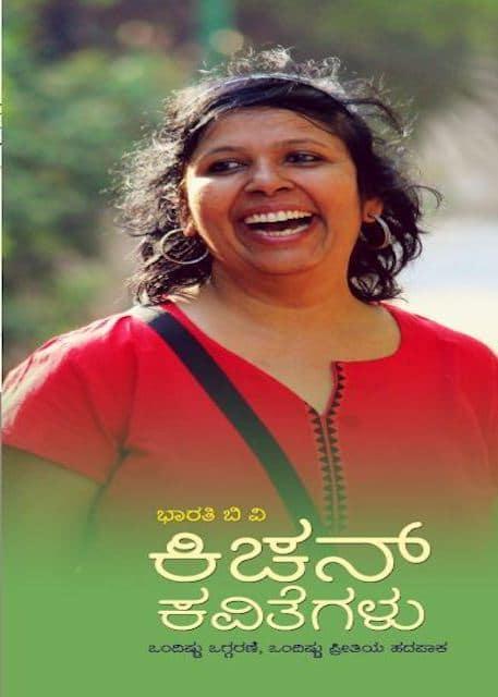 ಕಿಚನ್ ಕವಿತೆಗಳು