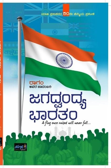 ಜಗದ್ವಂದ್ಯ ಭಾರತಂ