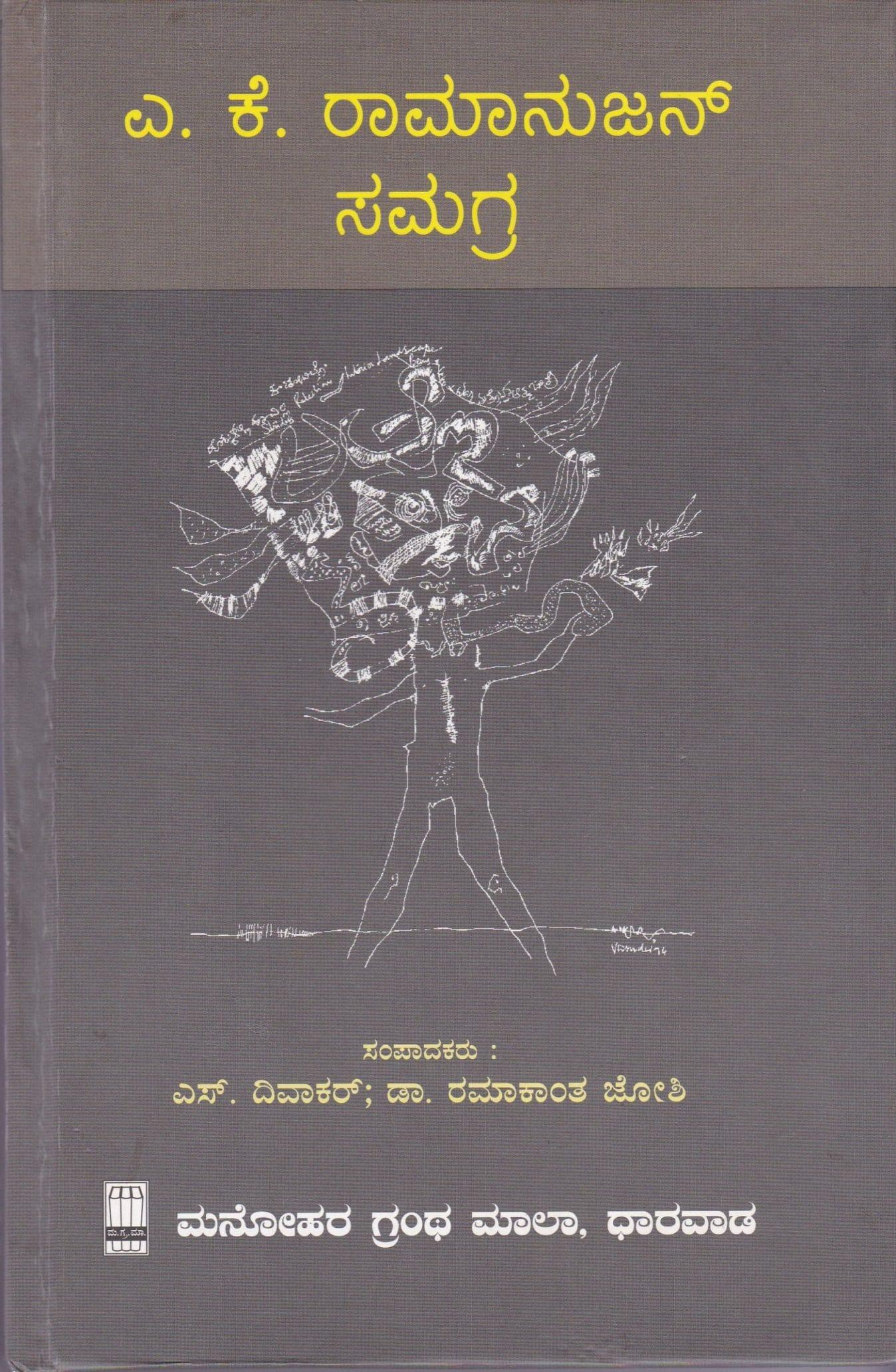 ಎ. ಕೆ. ರಾಮಾನುಜನ್ ಸಮಗ್ರ