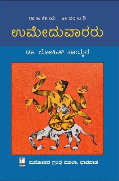 ಉಮೇದುವಾರರು