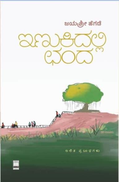 ಇಣುಕಿದಲ್ಲಿ ಛಂದ