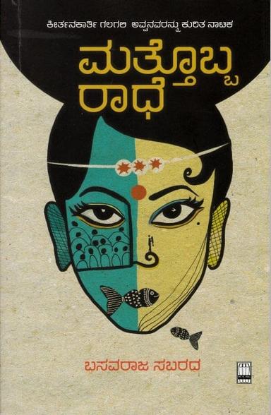 ಮತ್ತೊಬ್ಬ ರಾಧೆ