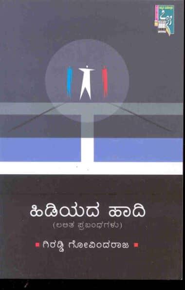 ಹಿಡಿಯದ ಹಾದಿ