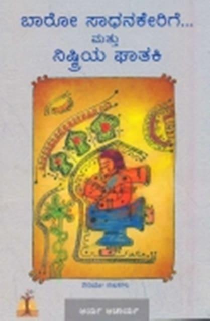 ಬಾರೋ ಸಾಧನಕೇರಿಗೆ ಮತ್ತು ನಿಷ್ಕ್ರಿಯ ಘಾತಕಿ