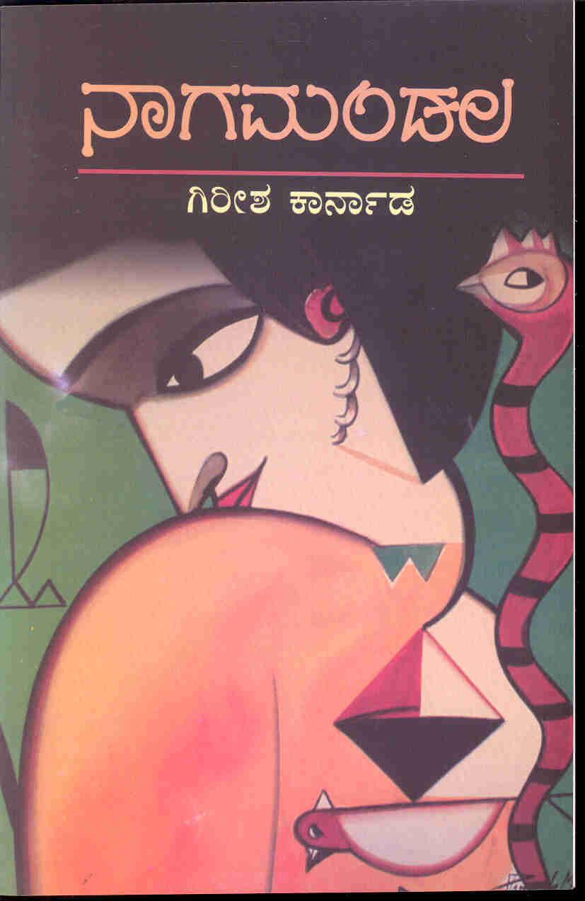 ನಾಗಮಂಡಲ