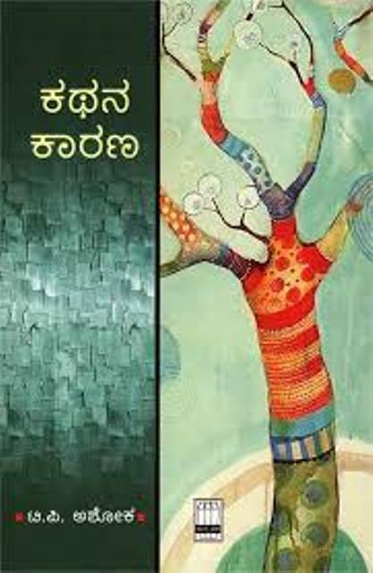 ಕಥನ ಕಾರಣ