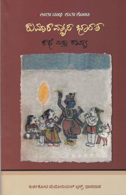 ಕುಮಾರವ್ಯಾಸ ಭಾರತ- ಕಥೆ ಮತ್ತು ಕಾವ್ಯ