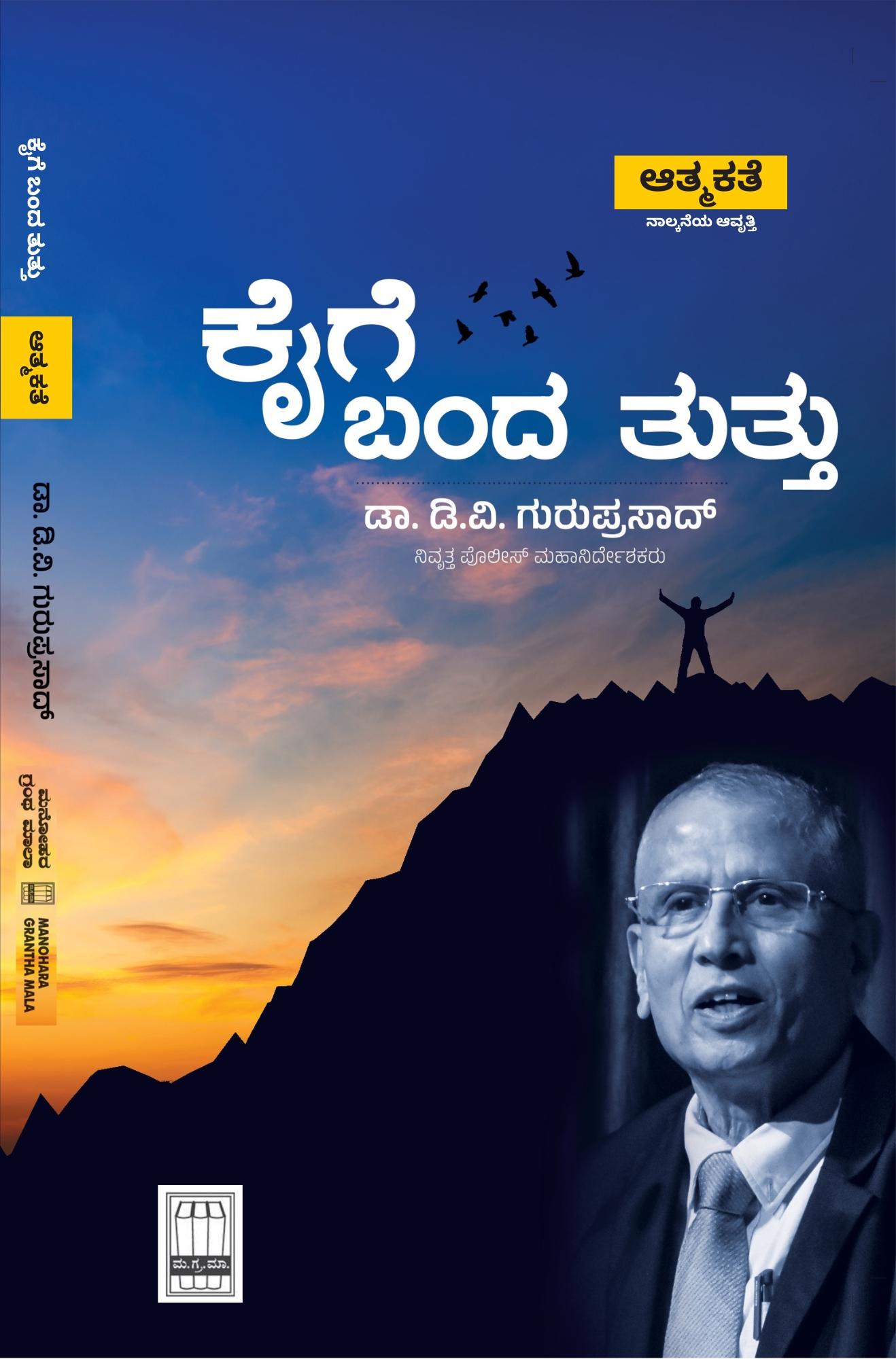 ಕೈಗೆ ಬಂದ ತುತ್ತು