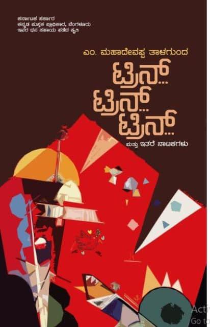 ಟ್ರಿನ್ ಟ್ರಿನ್ ಟ್ರಿನ್ ಮತ್ತು ಇತರೆ ನಾಟಕಗಳು