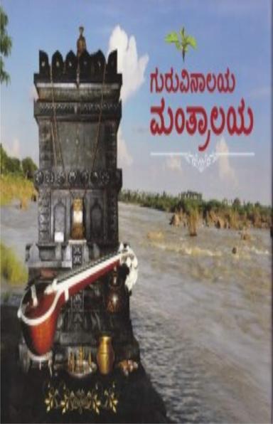 ಗುರುವಿನಾಲಯ ಮಂತ್ರಾಲಯ