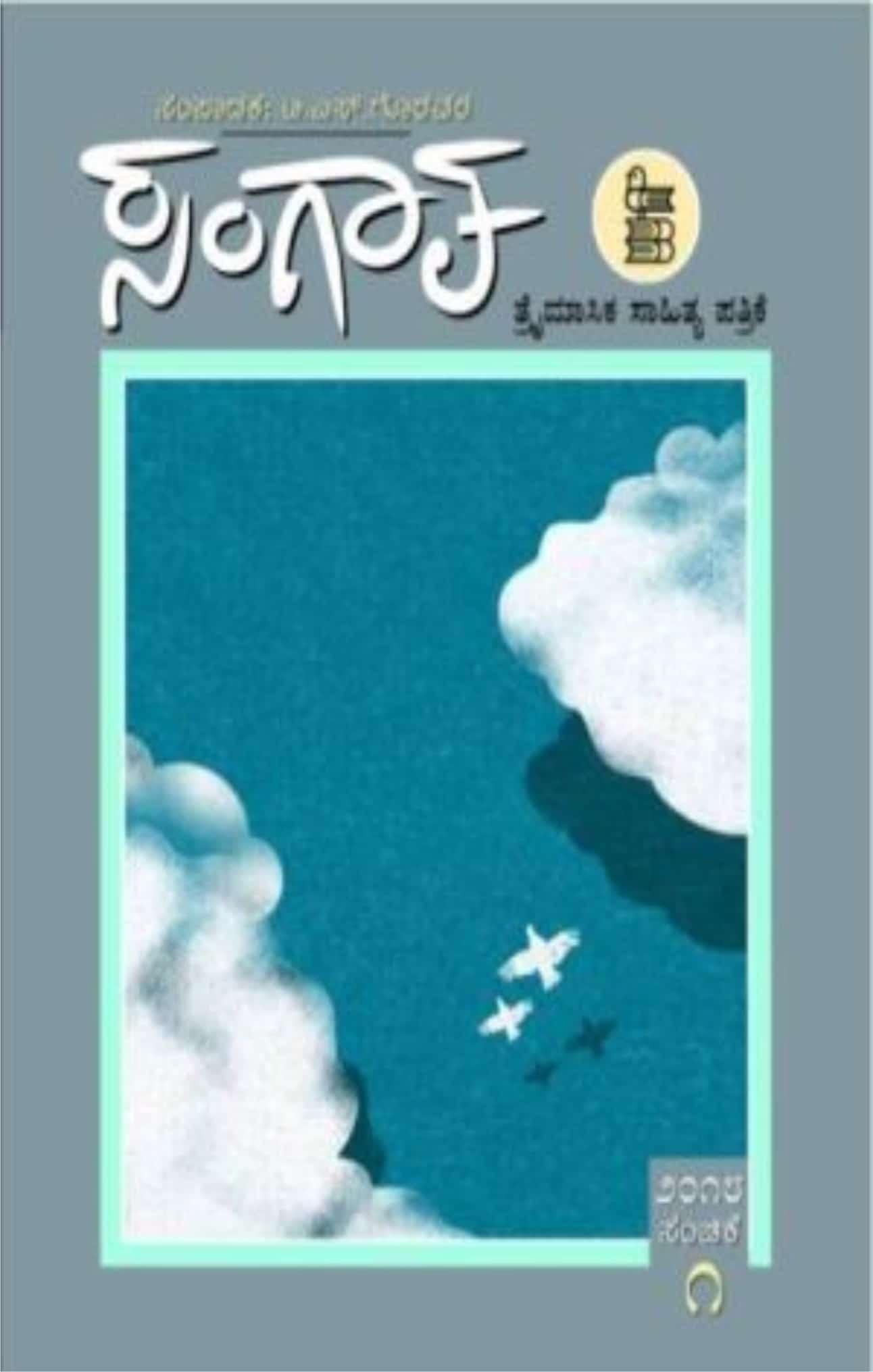 ಸಂಗಾತ (Test Copy)