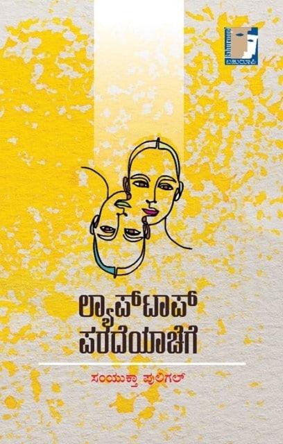 ಲ್ಯಾಪ್ ಟಾಪ್ ಪರದೆಯಾಚೆಗೆ