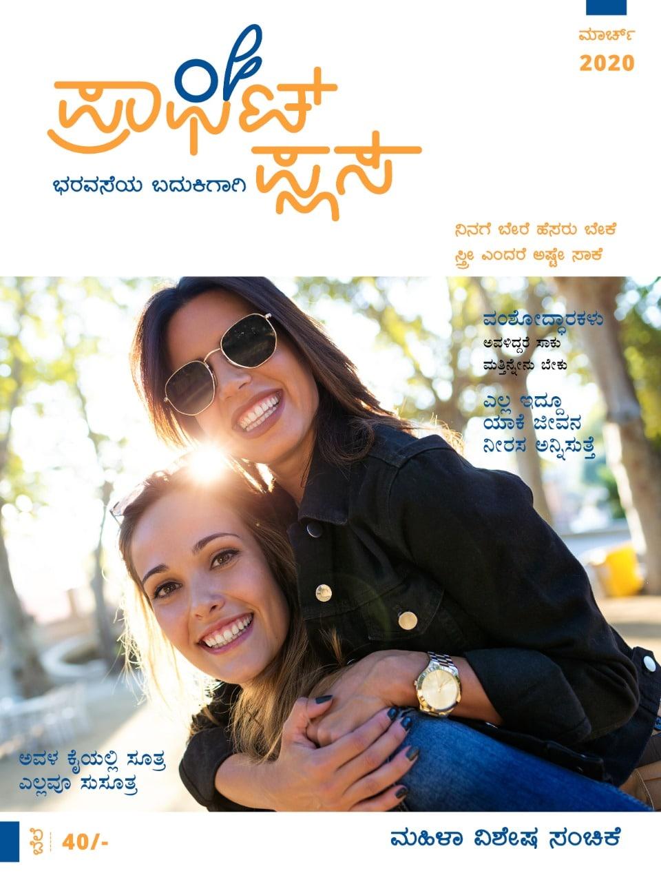 ಪ್ರಾಫಿಟ್ ಪ್ಲಸ್ -ಮಾರ್ಚ್ 2020