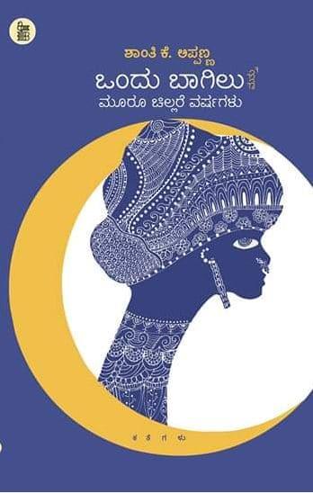 ಒಂದು ಬಾಗಿಲು ಮತ್ತು ಮೂರು ಚಿಲ್ಲರೆ ವರ್ಷಗಳು