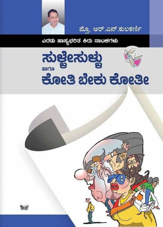 ಸುಳ್ಳೇ ಸುಳ್ಳು ಹಾಗು ಕೋತಿ ಬೇಕು ಕೋತಿ