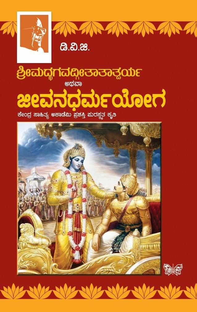 ಜೀವನಧರ್ಮ ಯೋಗ