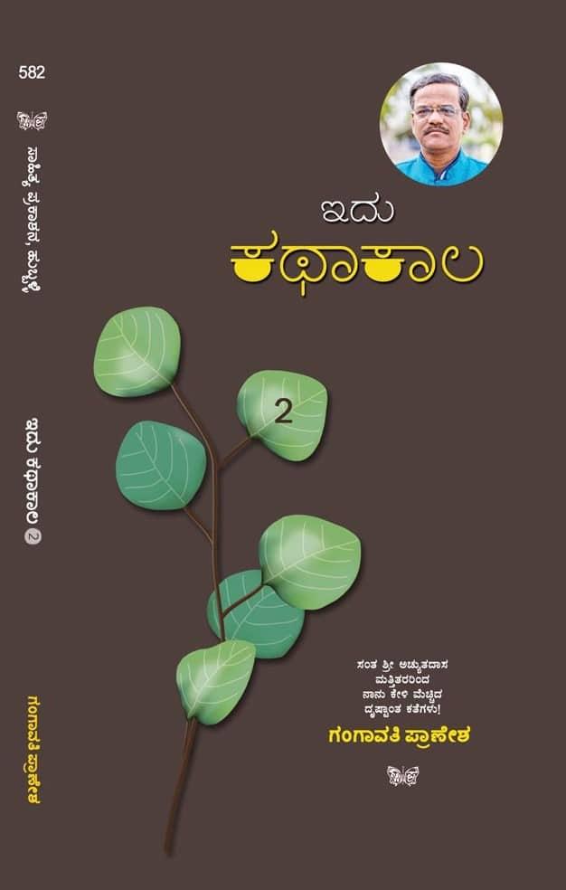 ಇದು ಕಥಾಕಾಲ ಭಾಗ 2