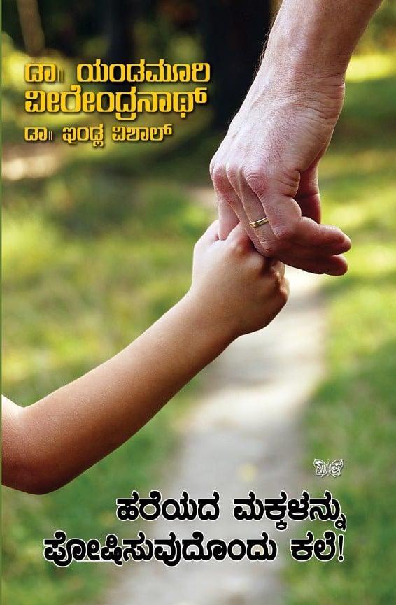 ಹರೆಯದ ಮಕ್ಕಳನ್ನು ಪೋಷಿಸುವೊಂದು ಕಲೆ!