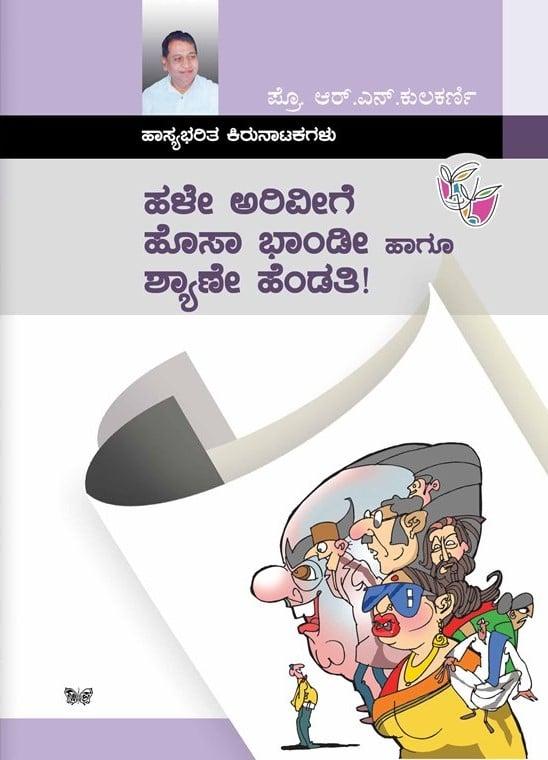 ಹಳೇ ಅರವೀಗೆ ಹೊಸ ಭಾಂಡೀ ಹಾಗು ಶ್ಯಾಣೇ ಹೆಂಡತೀ!