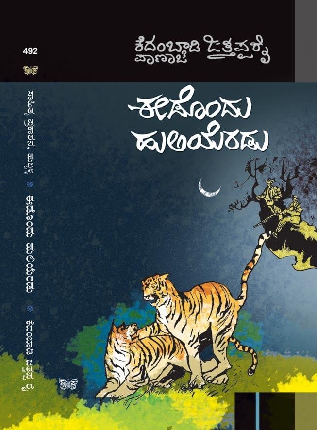 ಈಡೊಂದು ಹುಲಿಯೆರಡು