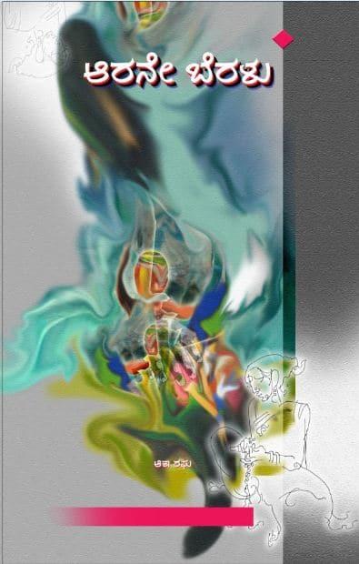 ಆರನೇ ಬೆರಳು