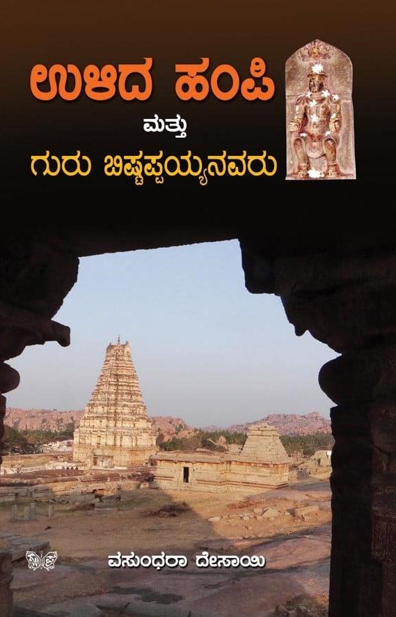 ಉಳಿದ ಹಂಪಿ ಮತ್ತು ಗುರು ಬಿಷ್ಟಪ್ಪಯ್ಯನವರು