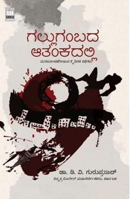 ಗಲ್ಲುಗಂಬದ ಆತಂಕದಲ್ಲಿ