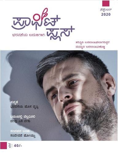 ಪ್ರಾಫಿಟ್ ಪ್ಲಸ್-ಸಪ್ಟೆಂಬರ್ 2020