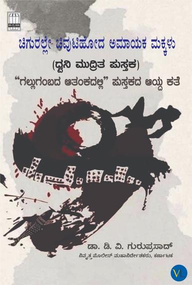 ಗಲ್ಲುಗಂಬದ ಆತಂಕದಲ್ಲಿ - ಭಾಗ ೫