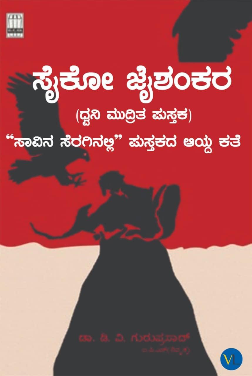 ಸೈಕೋ ಜೈಶಂಕರ