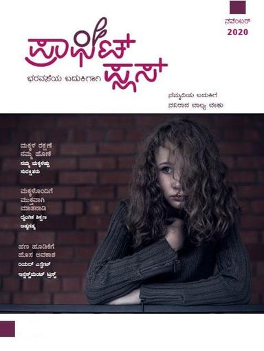 ಪ್ರಾಫಿಟ್ ಪ್ಲಸ್ - ನವೆಂಬರ್ 2020