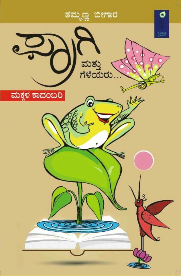 ಫ್ರಾಗಿ ಮತ್ತು ಗೆಳೆಯರು...