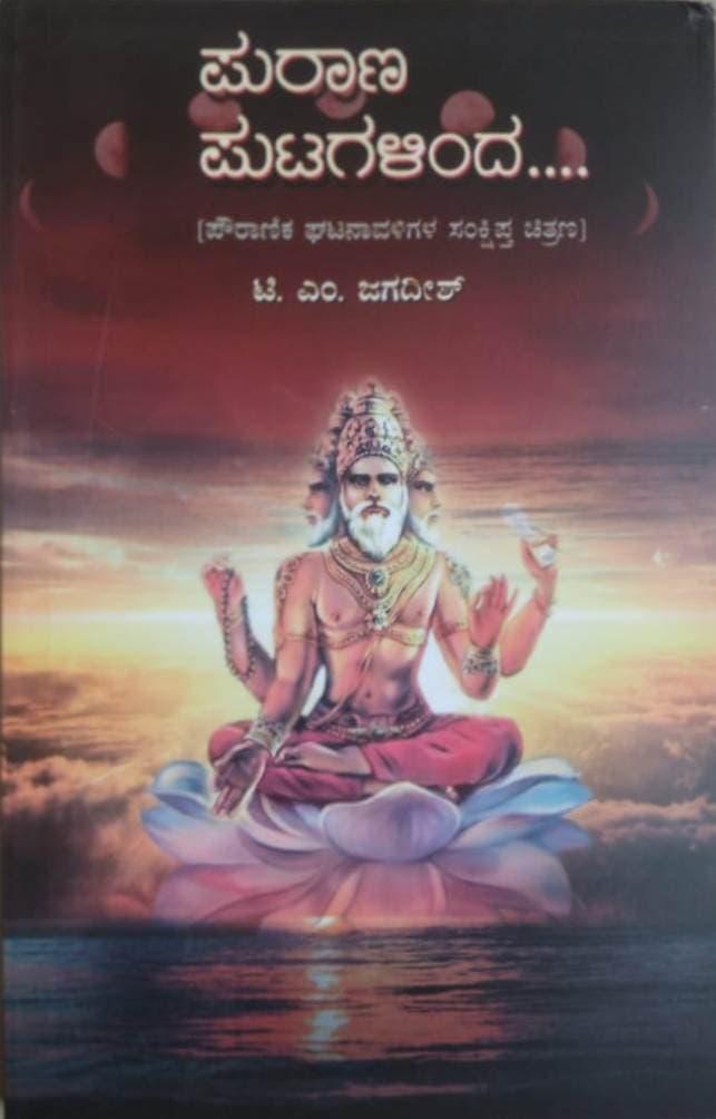 ಪುರಾಣ ಪುಟಗಳಿಂದ