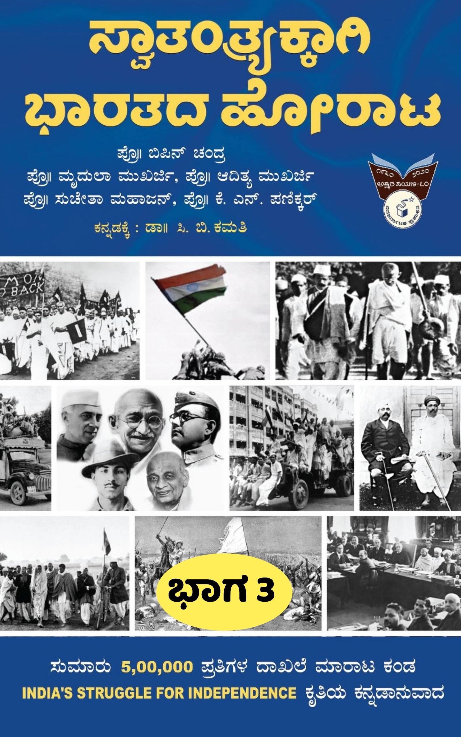 ಸ್ವಾತಂತ್ರ್ಯಕ್ಕಾಗಿ ಭಾರತದ ಹೋರಾಟ ಭಾಗ-3